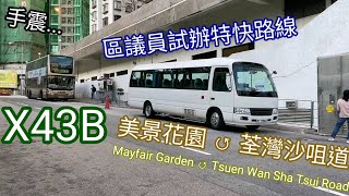 [縮時•手震...] 區議員試辦特快路線 X43B 美景花園 ↺ 荃灣沙咀道