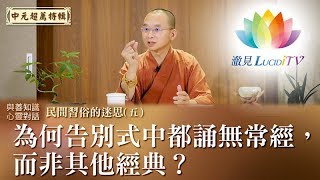 為何告別式中都誦無常經，而非其他經典？ - 民間習俗的迷思Vol.5《 與善知識心靈對話 》