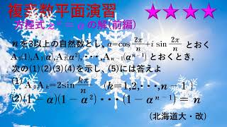 複素数平面演習No21前編(☆☆☆☆)北海道大　α＝cos(2π/n)＋i sin(2π/n)　とおく、(1-α)(1-α^2)・・・(1-α^(n-1))=nを示せ