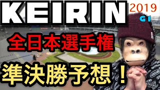 競輪予想 2019.G1 松戸競輪 全日本選手権 準決勝！わらしべKEIRIN ch7