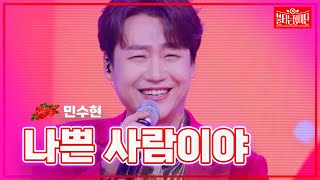 【클린버전】민수현 - 나쁜 사람이야| 🌹불타는 장미단🌹240115