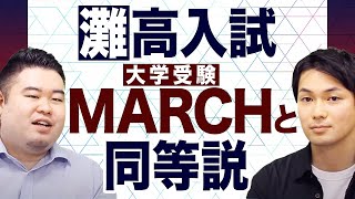 灘高入試、大学受験MARCH入試と同じくらい難しい説！