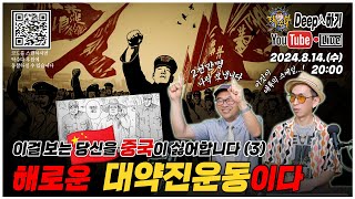 2천만명을 나락으로 보내버린 #대약진운동 - 이걸 보는 당신을 #중국이 싫어합니다 (3)