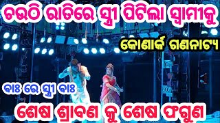 ଶେଷ ଶ୍ରାବଣ କୁ ଶେଷ ଫଗୁଣ କୋଣାର୍କ ଗଣନାଟ୍ୟ sesa srabana ku sesa phaguna konarka 15