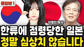 한국 계엄령 이후 일본이 쥐 죽은듯 조용한 진짜 이유 (이명찬 박사 / 통합본1)