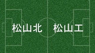 松山工vs松山北　前半　ハイライト　第96回高校サッカー選手権愛媛県大会　準決勝　11月5日　北条陸上競技場