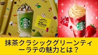 スタバ新作！クリーミーな抹茶ラテの秘密を探る！