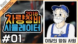 [쉐리] 양심정비사 쉐리 카센터-!! 카 메카닉 시뮬레이터 2018 (Car Mechanic Simulator 2018) ◆중급정비사 ▼1/6