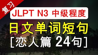 N3日文单词短句【恋人篇24句】【复习】