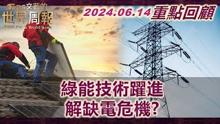 【重點回顧】儲能技術躍進 電網助能源轉型！零碳排氫能列車 鐵道能源改革！哥本哈根零碳首都 四分之一電力仰賴風能 | TVBS文茜的世界周報 20240614