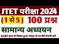 jtet 2024 सामान्य अध्ययन gk 100 महत्वपूर्ण प्रश्न जो परीक्षा में बार बार पूछे जाते हैं