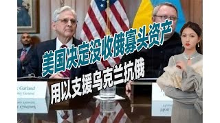 美国司法部正式决定：没收俄寡头资产，用以支援乌克兰抗俄