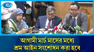 আগামী মার্চ মাসের মধ্যে শ্রম আইন সংশোধন করা হবে: শ্রম ও কর্মসংস্থান সচিব | Rtv News