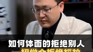 一招学会体面拒绝别人，摆脱尴尬处境！ 一招学会体面拒绝别人，摆脱尴尬处境！认知 干货分享 职场 人性 学会拒绝