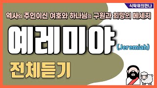 식탁위의만나_#예레미야-전체듣기