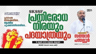 SKICR LIVE - SKSSF തരുവണ മേഖല | പ്രതിരോധ നിരയും പദയാത്രയും