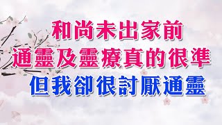 和尚不聽菩薩指示 至今真後悔出家不繼續通靈濟世