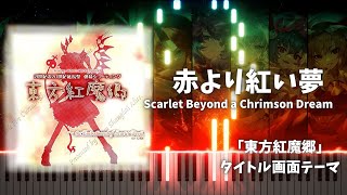 【ピアノ】 赤より紅い夢　赤い団欒　Scarlet Beyond a Crimson Dream【東方紅魔郷】