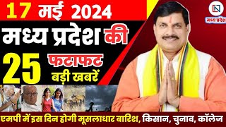 17 May 2024 Madhya Pradesh News मध्यप्रदेश समाचार। Bhopal Samachar भोपाल समाचार CM Mohan Yadav