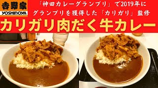 【世界一面白いYouTube・食レポ】吉野家 カリガリ肉だく牛カレー【カリガリ牛カレー】