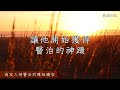 【40則尋求醫治的禱告】 為友人得醫治的簡短禱告