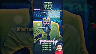 महाराज जी ने बताया कैसे हमें मस्त और खुश रहना चाहिए #shortsviral #viralvideo #newpost #ytshorts