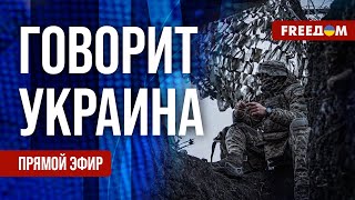 🔴 FREEДОМ. Говорит Украина. 665-й день. Прямой эфир