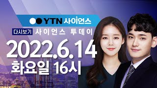 [다시보기] 6월 14일 (화) 오후 사이언스 투데이 / YTN 사이언스