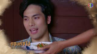 ทุ่งเสน่หา ตอนต่อไป EP.7 | 01-03-63 | Ch3Thailand