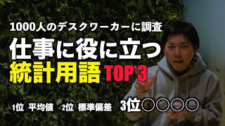 【1000人に調査】仕事に役に立つ統計用語TOP3！