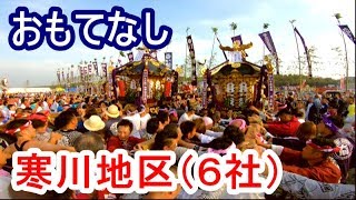 30年   茅ケ崎   　浜降祭   　寒川地区（６社）本社神輿渡御　迫力満点です。