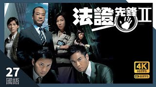 #TVB Drama 法证先锋II 4K #TVB Drama 60FPS 27/30｜李施嬅(李荞)以法律条例为挡箭牌｜#余诗曼 郑嘉颖 #欧阳震华 主演｜TVB 国语中字 #HK