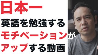 【モチベーション】英語のやる気が出ない時に見る動画