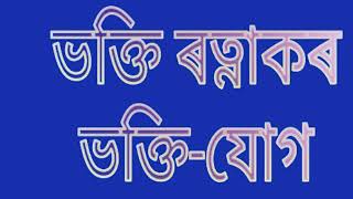 Bhakti Ratnakar-ভক্তি ৰত্নাকৰ ||ভক্তি যোগ || প্ৰথম খণ্ড ||@kalpataruadesiretree