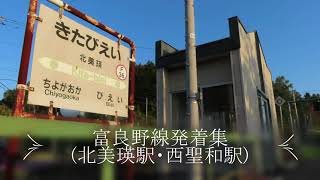 【JR北海道富良野線】気動車発着シーン、駅の風景も楽しめます（北美瑛駅、西聖和駅）JR Hokkaido Railway Furano Line