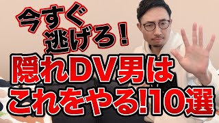 【逃げて！】隠れDV男の特徴10選 #shorts