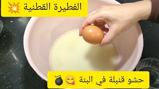 الفطيرة القطنية 💥 محشية بحشوة قنبلة في البنة 😋 جربيها راح تولي مدمنة عليها ❤️