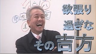 ◆欲張り過ぎなその吉方　村山幸徳「気学」DVD（旧）王子会場第37回 2006年2月17日