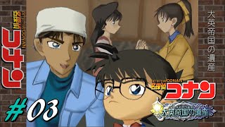 #03【名探偵コナン】大栄帝国の遺産【PS2ゲーム実況】