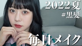 えなの毎日メイク -2022夏- 【黒髪】