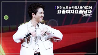 [4k] 241012 김수찬 요즘여자요즘남자 직캠 | 인천 연안부두수산물\u0026꽃게축제 | fancam