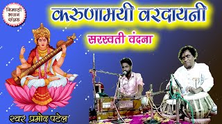 KARUNAMAYI VARDAYANI , Maa Saraswati Bhajan credit to Lakhbir Singh Lakha by pramod patel