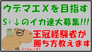 【スプラトゥーン2】みんなのお手本になるガチマッチやってやるよ