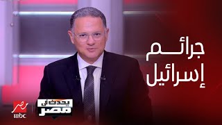 برنامج يحدث في مصر| نتنياهو يدافع عن بقاءه