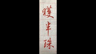 行書典範！懷仁集王字聖教序（20220704）二玄社本p26第2行：4、「獲半珠...」