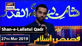 Shan-e-Lailatul Qadr |Segment|Qasas ul Islam | 27th May 2019