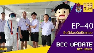 BCC UPDATE EP-40 ยินดีต้อนรับเปิดเทอม