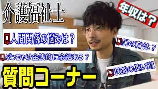 介護福祉士35歳 【年収/収益の使い道/人間関係の悩み/男の育児休暇】質問コーナー