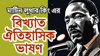 মার্টিন লুথার কিং এর ঐতিহাসিক ভাষণ ।। Great Speech of Martin Luther king ।। Motivation Speech