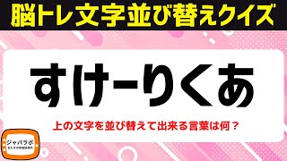 脳トレにオススメひらがな文字並べ替えクイズ！シニア向け無料で楽しい言葉遊び【8/23頭の体操】